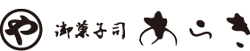 御菓子司あらき